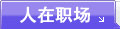 人在職場(chǎng)