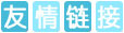友情鏈接