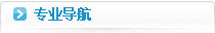 專(zhuān)業(yè)導(dǎo)航